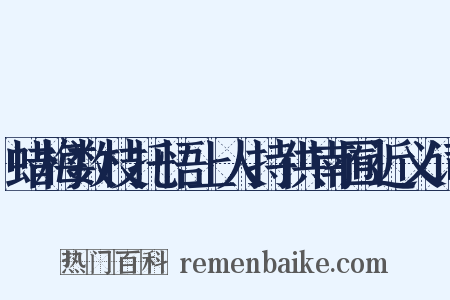 蜡梅数枝托悟上人持供南囿近义词是什么意思的图片